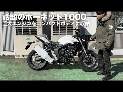 HONDA CB1000HORNET「小柄なボディにリッターエンジンを無理やり積んだ怪物」ホーネット1000箱出し動画