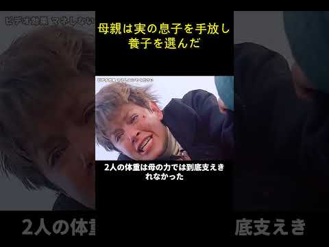 母親は実の息子を手放し、養子を選んだ