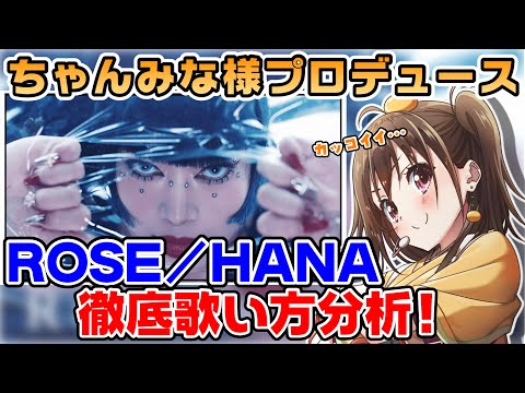 【ROSE / HANA】これぞ実力の暴力..天才すぎる歌い方をフル解説【英語ふりがな付歌い方講座】