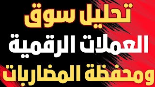 ماذا سيحدث للعملات الرقمية بعد تحقيق البيتكوين لقمة جديدة؟ هل ستنخفض أكثر؟