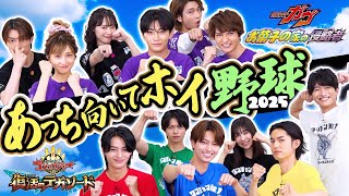 ★あっち向いてホイ野球★「ガヴ vs ゴジュウジャー」夢対決 2025／7月25日(金)夏映画公開記念！仮面ライダーVSスーパー戦隊！今年の勝利はどっちだ？？