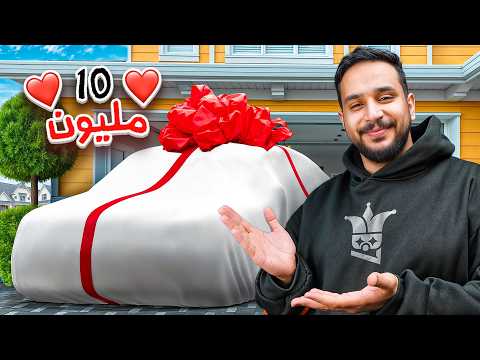 بمناسبة ال10مليون  اهديت اعز الناس لقلبي سياره ❤️❤️