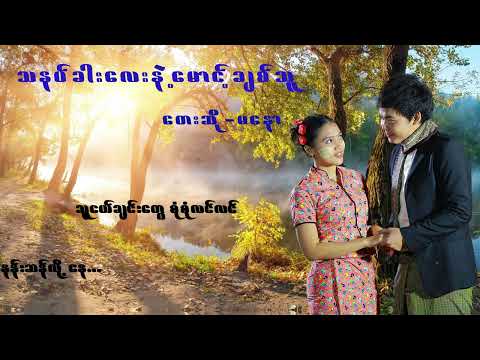 Ma Naw မနော(သနပ်ခါးလေးနဲ့ မောင့်ချစ်သူ)