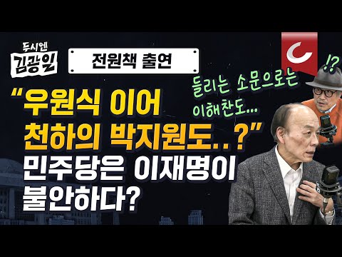 [두시엔 김광일 | 전원책 변호사 출연] 민주당은 이재명이 불안하다?