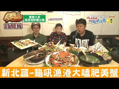 【新北】龜吼漁港大嗑肥美螃蟹！小漁村活海鮮 食尚玩家