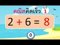 แบบทดสอบคณิตคิดเร็ว