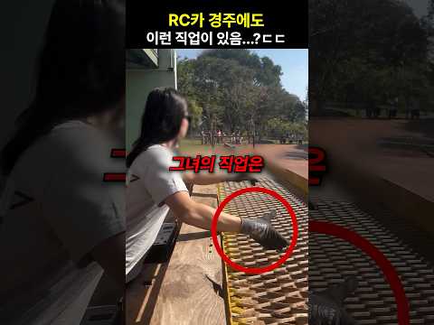 RC카 경주에도 이런 직업이 있음…?ㄷㄷ