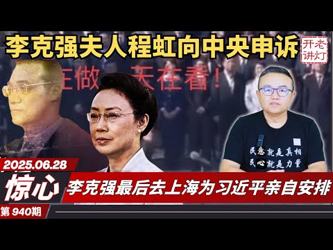 惊心：李克强夫人程虹正式向中央申诉，李克强最后去上海为习近平亲自安排，新中央动手习家军人马纷纷调离。《老灯开讲第940期》