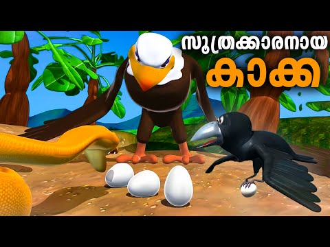 സൂത്രക്കാരനായ കാക്കയുടെ കഥകേൾക്കാം... Meenu kadha kids Animation | Malayalam Cartoon | Snake Cartoon