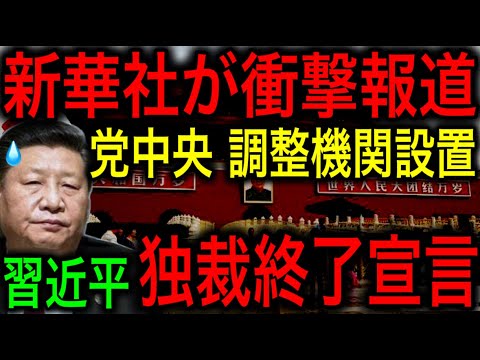 【習近平失脚】新華社が衝撃報道！党中央に調整機関設置！独裁体制が終わったことを証明してしまう！【JAPAN 凄い日本と世界のニュース】