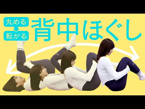 【6分だけ】転がるだけ！さくっとカンタン背中ほぐし【硬い人OK】