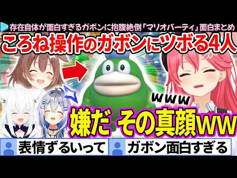 【ガボンまとめ】存在が面白すぎる新キャラにツボる4人「マリオパーティジャンボリー」面白まとめ【かなフブみっころね/さくらみこ/ホロライブ切り抜き】
