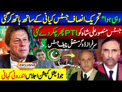تحریک انصاف جسٹس کیانی کے ساتھ ہاتھ کرگئی ||  جسٹس منصور علی شاہ کو PTI پھر چکر دے گئی