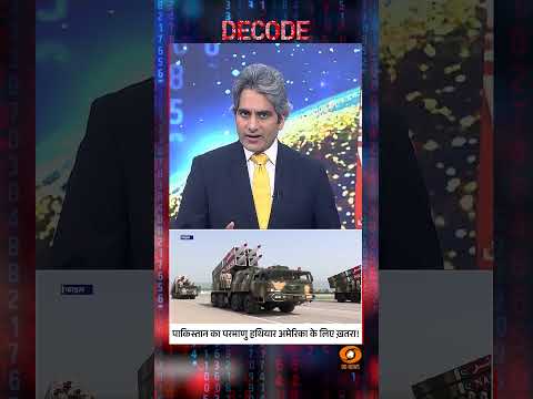 #DECODE | PAK का परमाणु बम, Trump के लिए खतरा? | Sudhir Chaudhary | #IranWar | #shorts
