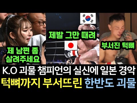 [실제영상] 일본 격투기 사상 첫 10연속 K.O 행진 괴물 끝판왕을 한국 괴물이 턱뼈까지 부셔가며 응급실로 보내자 울음바다가 된 현장