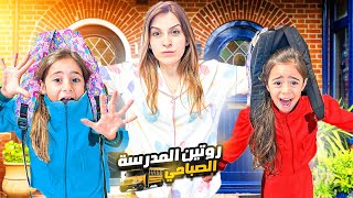 روتين بناتي الصباحي المدرسي اول ايام المدرسة🚌 طردتون من البيت😂