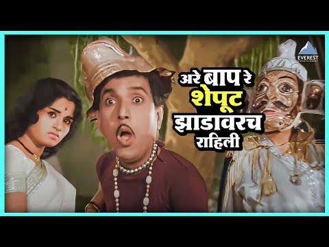 अरे बाप रे शेपूट झाडावरच राहिली | सोंगाड्या Songadya | Dada Kondkeदादा कोंडके Superhit Marathi Movie