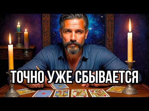 200% ПРАВДЫ О ВАШЕЙ СУДЬБЕ❗️Что❓ВСЕМ ВОПРЕКИ Переверенет Вашу жизнь❓Таро прогноз