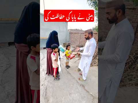 beti papa ki hifajat ke liye juta Lai #emotional #amazingshorts