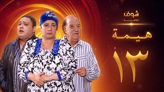 مسلسل هيمه - أيام الضحك والدموع الحلقة 13 -أحمد رزق - عبلة كامل