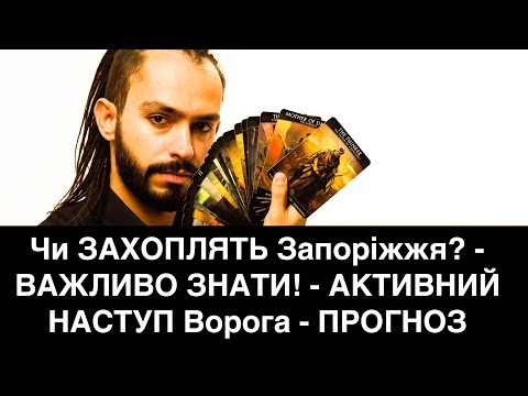 Чи ЗАХОПЛЯТЬ Запоріжжя? - ВАЖЛИВО ЗНАТИ! - АКТИВНИЙ НАСТУП Ворога - ПРОГНОЗ