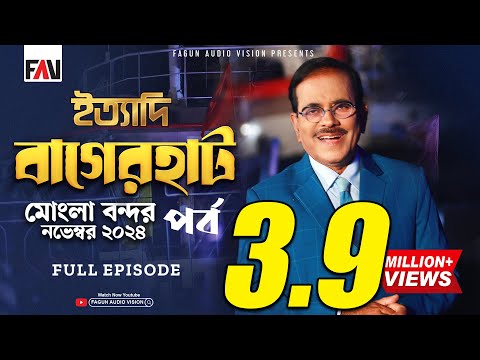 Ityadi - ইত্যাদি | Bagerhat Mongla Port Episode - November 2024 | বাগেরহাট মোংলা পর্ব | Hanif Sanket