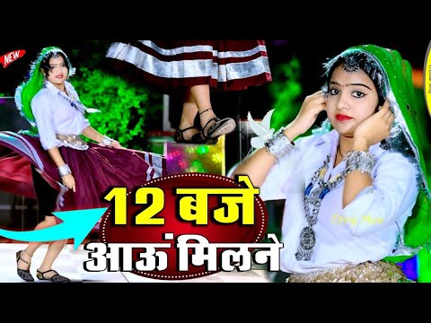 12 Baje Aau Milane Sajan Sone De !! 12:00 बजे आऊं मिलने सजन सोने दे Nind ki Goli Ko Asar Hone De