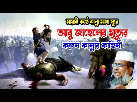 আবু জাহেলের মৃত্যুর করুণ কান্নার কাহিনী । তোফাজ্জল হোসেন ভৈরবী । tofazzal hossain | Bangla Waz |