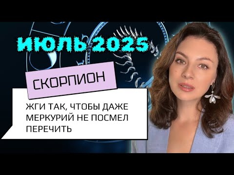 СКОРПИОН, ДЕЙСТВУЙ ДЕРЗКО — МИР ЖДЁТ ТВОИХ МАНЁВРОВ. Прогноз на ИЮЛЬ_2025