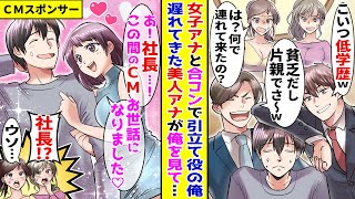 【漫画】女子アナウンサーとの合コンで引き立て役にされる俺→遅れてきた美人アナが俺の事を見て…！？【胸キュン漫画ナナクマ】【恋愛マンガ】【スカッと】