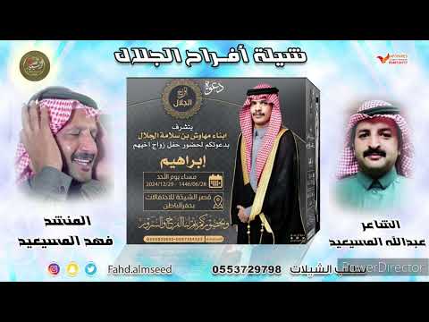 افراح الجلال المنشد فهد المسيعيد الشاعر عبدالله المسيعيد بمناسبة زواج ابراهيم مهاوش الجلال