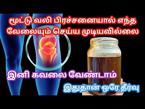 செலவே இல்லாமல் மூட்டு வலியை போக்க🦵/ knee pain relief in tamil / Home remedy for knee joint pain