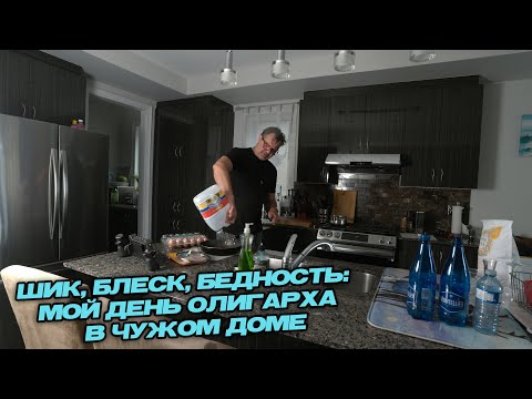 Шик, блеск, бедность: мой день олигарха в чужом доме!