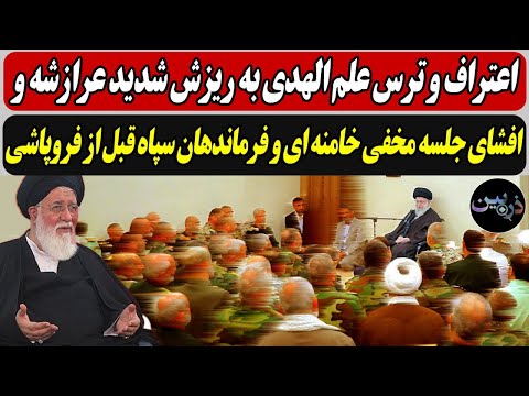 اعتراف و ترس علم الهدی به ریزش شدید عرازشه وافشای جلسه مخفی خامنه ای و فرماندهان سپاه قبل از فروپاشی