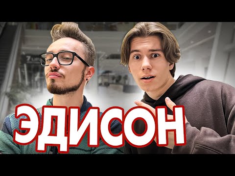 Я ВПЕРВЫЕ ВСТРЕТИЛ ЭДИСОНА !