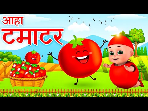 आहा टमाटर - Aaha Tamatar Bade Mazedar - Nursery Rhymes and Kids Song in Hindi - Tamatar Baby Song