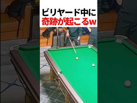 ビリヤード中に奇跡が起こるw