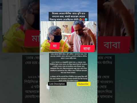 নিজের মেয়ের ফাঁসির  রায়ে খুশি হতে বললেন বাবা, বাবাই করেছেন মেয়ের বিরুদ্ধে মামলা চেয়ে....  #shorts