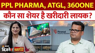 Aapke Share Hamari Rai| PPL Pharma, ATGL, 360ONE कौन सा शेयर है खरीदारी लायक? Anshul Jain