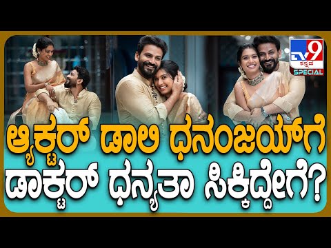 Daali Dhananjaya: ಅಭಿಮಾನಿ ಧನ್ಯತಾ ನಟ ಡಾಲಿ ಧನಂಜಯ್ ಬಾಳಿಗೆ ಬಂದಿದ್ದೇಗೆ?| #TV9D