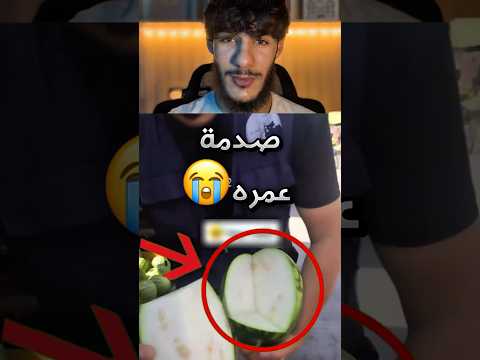 اتحداه أنه إذا طلعت البطيخة بيضة يتفل عليه وهذا اللي صار !! 😭 (صدمة) #youtubeshorts