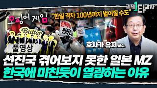 "한국 질투나 미치겠다" 일본 2030 젊은 세대들이 한국에 열광하는 이유 | 호사카 유지 교수 (풀영상)