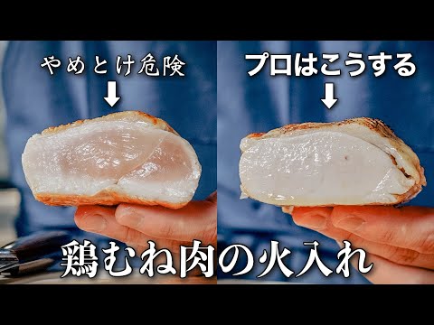 【シェフの技】プロはここが違う。パサつきゼロの火入れで鶏胸肉の概念、変わります。