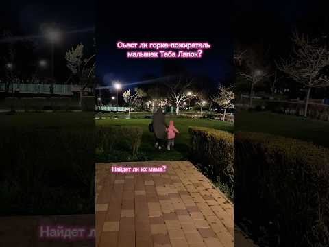 Съест ли горка-пожиратель лапку? Смотри до конца! #горкапожиратель #табалапка #поиски #ночь
