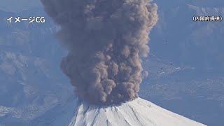 富士山噴火のＣＧ公開　降灰被害を表現　内閣府