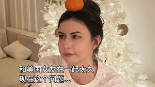 和美国女友在一起久了，会出现的问题，真的太久了......