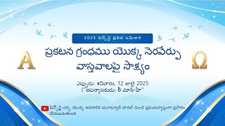 [చోంగ్జు] జూలై 12, 2025 షిన్చోన్జి బైబిల్ సెమినార్ㅣషిన్చోన్జి చర్చ్ ఆఫ్ జీసస్