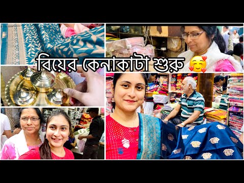 বিয়ের কেনাকাটা করতে গেছিলাম বড়বাজারে//পর্ব-১//VLOG