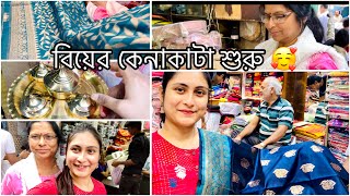 বিয়ের কেনাকাটা করতে গেছিলাম বড়বাজারে//পর্ব-১//VLOG