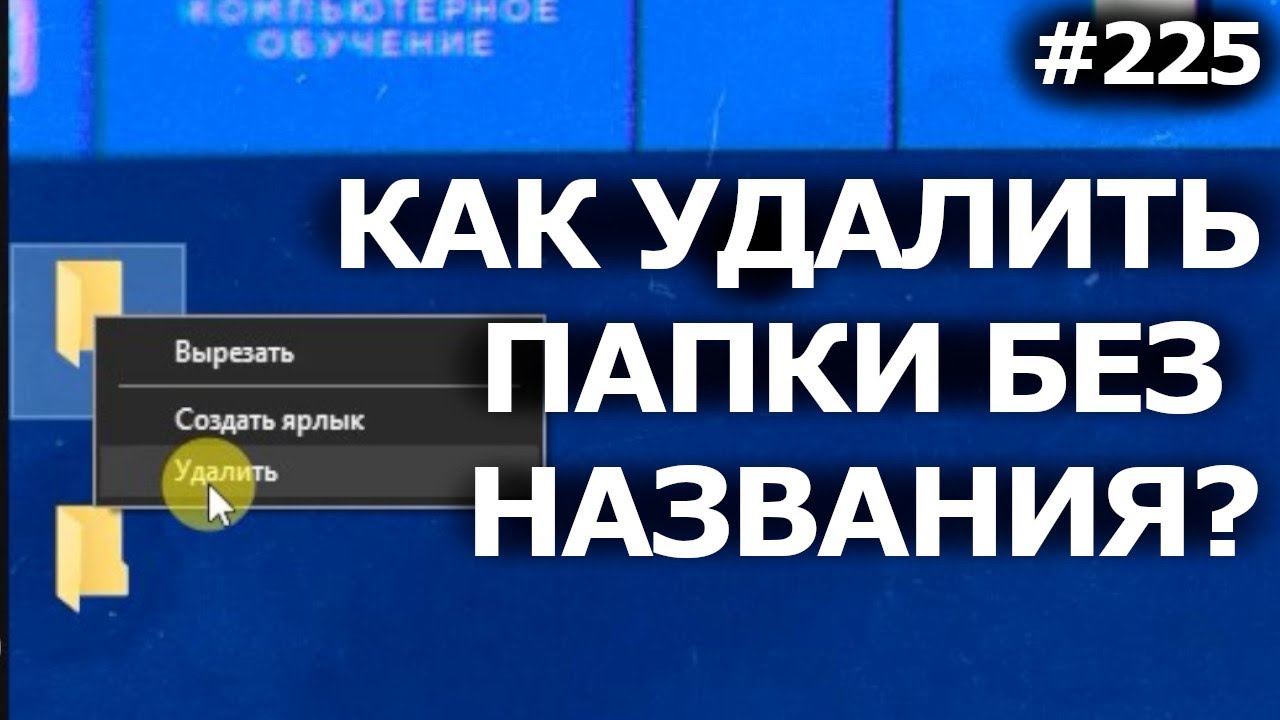 2 Пустые Папки Без Названия - Не Удаляются? РЕШЕНО, как удалить!